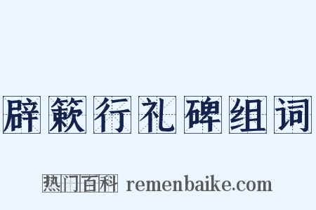 辟簌行礼碑组词是什么意思的图片
